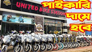 পাইকারি দাম হবে 2028 মডেল এর CBU BIKE 2024  Price  United Bike Station  White Top Ten [upl. by Skelly929]