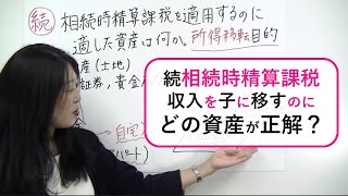 【不動産収入を子に移転】相続時精算課税による贈与に適した資産。子の収入にするために、どの資産を贈与するといい？ [upl. by Nosrak899]