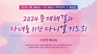 2024118금 기드온  큰 능력의 전사  황선욱 담임목사 2024 문제해결과 자녀를 위한 다니엘 기도회 16일차 [upl. by Seadon]