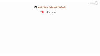 المعادلات التفاضلية  حالة التفريغ   الثالثة ثانوي علوم تجريبية  Cours DZ [upl. by Alletneuq746]