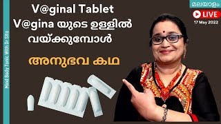 Vginal TabletPessary Vgina യുടെ ഉള്ളിൽ വയ്ക്കുമ്പോൾ ഇതൊക്കെ ശ്രദ്ധിക്കുക ഈ അനുഭവ കഥ കേൾക്കൂ [upl. by Ellebyam]