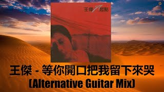 王傑  等你開口把我留下來 Alternative Guitar Mix 起點專輯 [upl. by Derdlim]