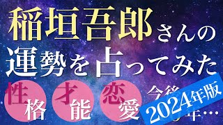 稲垣吾郎さんの運勢を占ってみた【2024年版】 [upl. by Icnan]