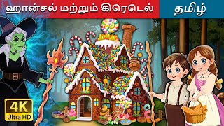 ஹான்சல் மற்றும் கிரெடெல்  Hansel and Gretel in Tamil  TamilFairyTales [upl. by Eimmis]