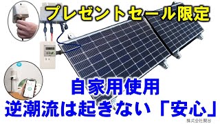 電気屋が、危ないとか、逆潮流とか、ポータブル蓄電池、プラグインソーラー設置するときは要注意と言われたが関谷さんはよく知識があり安心だ、停電時などは切り替えて蓄電池にこれから電気代高騰対策に間に合います [upl. by Oirobil]