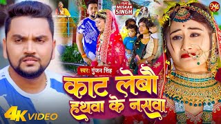 VIDEO  काट लेबौ हथवा के नसवा  Gunjan Singh  Kat Lebau Hathwa Ke Naswa  New Maghi Sad Song [upl. by Enimsaj]