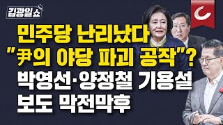 김광일쇼 ​‘박영선·양정철 인선설’에 정치권 술렁…대통령실 ‘부인’에도 우려 계속 [upl. by Naz]