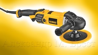 DeWALT DWP849X Полировальная машинка [upl. by Weissberg]