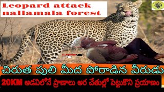 చిరుతపులితోపోరాడినవీరుడుఆపై20km forestలోనేnallamala forestmuduvagulagaddagajulapalliazadbasha [upl. by Isabelita]