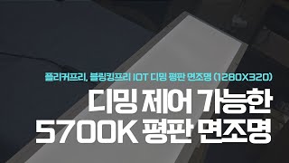 플리커프리amp블링킹프리 신축 개보수 겸용 IoT 디밍이 되는 평판 면조명 1280x320 5700K 저렴한 스마트조명을 소개합니다 [upl. by Sebastian]