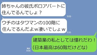 【LINE】マウント体質の妹「カレ、タワマンの100階住みなのよ。姉ちゃんはボロアパートでしょ？」建築業の私「日本最高は60階だけど？ｗ」勘違い女「え？」【スカッとする話】【総集編】 [upl. by Nylcaj728]