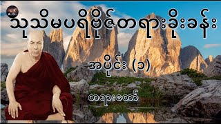 quotသုသိမပရိဗိုဇ် တရားခိုးခန်း အပိုင်း ၁quot ANATTADhamma [upl. by Ashlin]