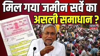 Bihar Land Survey मिल गया जमीन सर्वे का असली समाधान   CM Nitish  Bihar News  Breaking News [upl. by Izy]