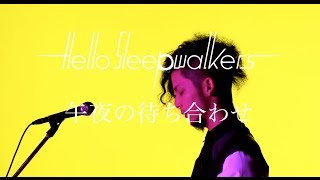 Hello Sleepwalkers「午夜の待ち合わせ」MUSIC VIDEO [upl. by Rentsch142]