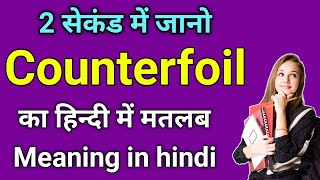 counterfoil meaning in hindi  counterfoil ka matlab kya hota hai  word meaning in hindi [upl. by Aeet]