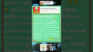 smartstudytamiltnpsctamiltipsTnpsctamildaily studyshortsviralgeneraltamil [upl. by Finella]