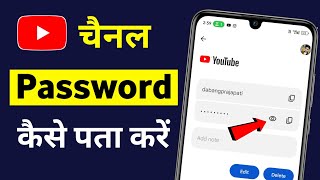 YouTube Channel Ka Password Kaise Pata Kare  Youtube Ka Password Kaise Pata Kare [upl. by Zere]