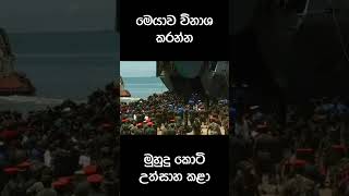 ත්‍රිකුණාමළ වරායට කොටු වූ ජෙට්ලයිනර් නෞකාව එළියට ගත් හැටි srilankaarmy srilankanavy army [upl. by Nevile]