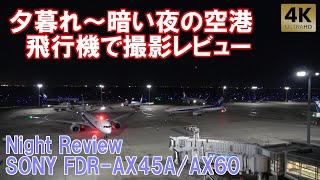 FDRAX60AX45A 夜の飛行機で撮影レビュー SONYハンディカム 夜景 羽田空港展望デッキ TokyoHanedaAirportNight ReviewPlane Spotting [upl. by Aihsemot]