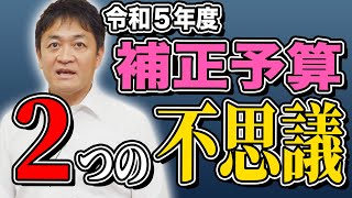 補正予算に２つの不思議な点！万博予算はどこ行った？玉木雄一郎が解説 [upl. by Nonregla]