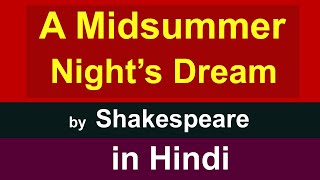 A Midsummer Nights Dream summary in Hindi  by William Shakespeare [upl. by Legnaros849]