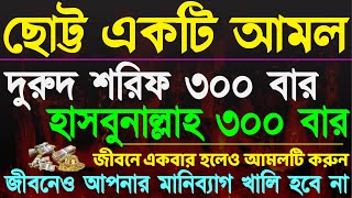 দুরুদ শরিফ ৩০০ বার হাসবুনাল্লাহ ৩০০ বার এই আমলটি শুধু শুনুন ইনশাআল্লাহ জীবনে কখনো টাকার অভাব হবে না [upl. by Mad249]