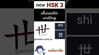 世  new hsk 3 character writing Chinese writing hsk3 [upl. by Celie]