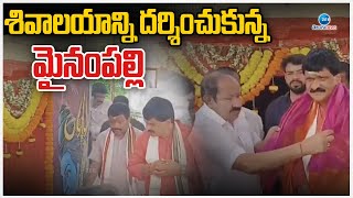 Mynampally Hanumanth Rao Visits Temple  శివాలయాన్ని దర్శించుకున్న మైనంపల్లి  ZEE Telugu News [upl. by Whorton]