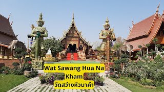 Wat Sawang Hua Na Kham  วัดสว่างหัวนาคำ  Kalasin [upl. by Aisylla]