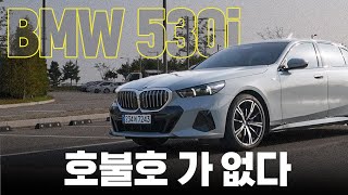 다들 좋아하지만 아쉬웠던 그 차  BMW 530i xDrive 시승기 [upl. by Yatnod]