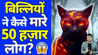 कैसे बिल्लियों ने मारे 50 हज़ार लोग😱 A2 Motivation [upl. by Yvan]