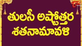 Tulasi Ashtottara Satanamavali  Telugu Devotional Songs  Recited by Kanthi Sastry Kavuri [upl. by Adran]