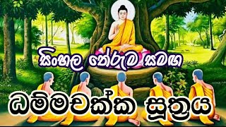 Dhammachakka Suthraya  ධම්මචක්ක සුත්‍රය  Sinhaa Meaning  The Buddhist [upl. by Ligriv542]