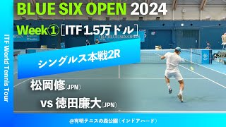 超速報【BLUE SIX OP2024①2R】松岡修JPN vs 徳田廉大JPN BLUE SIX OPEN 2024 Week1 シングルス2回戦 [upl. by Akkinahs557]