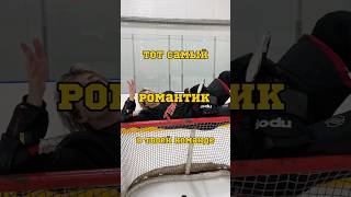 ТОТ САМЫЙ РОМАНТИК 🤯 до конца тг ZOLTEN hockey хоккей спорт [upl. by Rosenzweig]