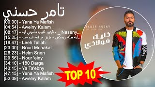 تامر حسني 2023  أفضل 10 أغاني  Yana Ya Mafish Awelny Kalam ڤيديو كليب ناسيني ليه   Naseny [upl. by Eileme]