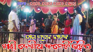 Damo Guru New Natok Desia Comedy Video  Banuaguda Natak  ଯେତେ ଗୋରୀ ସେତେ ଷ୍ଟୋରୀ [upl. by Bohlin]