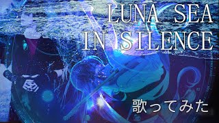 【LUNA SEAカバー】LUNA SEAのIN SILENCEを歌ってみた【初音ミクさんにコーラスお願いしてます】 [upl. by Sparks424]