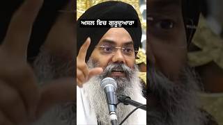 ਗੁਰੂਦੁਆਰੇ ਦੀ ਪਰਿਭਾਸ਼ਾ shorts ytshorts trendingshorts motivation Sachmarag [upl. by Kela424]