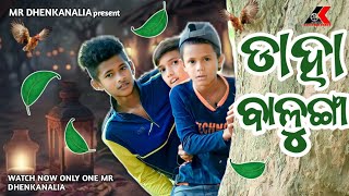 ଡାହା ବାଳୁଙ୍ଗା  New Odia Comedy  Odia Comedy Story  Mr Dhenkanalia Comedy  Funny Odia Viral [upl. by Coben]