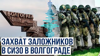 В исправительной колонии в Волгограде произошел захват заложников [upl. by Fotinas]