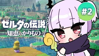 【ゼルダの伝説 知恵のかりもの】 完全初見＆初ゼルダ👑ゲルドの街を救うぞおおお❕ gameplay［ 新人Vtuber漆看こころ ］ [upl. by Marlie]