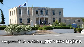 Ονομασία ΥΕΑ σε ΔΕΑ της 2012 Α ΕΣΣΟ 6 [upl. by Neona129]