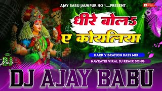 Dhire Bola E Koyaliya pawansinghnew song Hard Vibration Dolki Bass Mix Dj ajaybabubassking [upl. by Yurik]