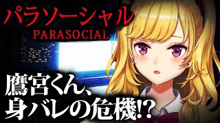 【Parasocial  パラソーシャル】配信者の家が特定される身バレホラーは流石に怖すぎんだろ＾＾；【にじさんじ鷹宮リオン】 [upl. by Whitelaw]