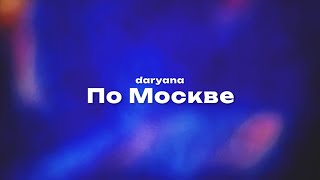 daryana — По Москве Текст песни премьера трека 2024 [upl. by Lawford159]