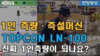 LN150 LN100 TOPCON 자동 측설머신레이아웃 네비게이터 [upl. by Nylde]