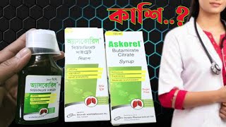 Askorel  Syrup Butamirate citrate অ্যাসকোরিল  সিরাপ  incepta pharma [upl. by Ettolrahs]