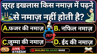 247 Live Stream Islamic Questions Answers  Salim Islamic Quiz  Islamic Paheliyan  Urdu Quiz [upl. by Belia]