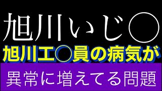 【旭川いじ◯事件】旭川工◯員の病気が異常に増えている問題 [upl. by Ticknor]